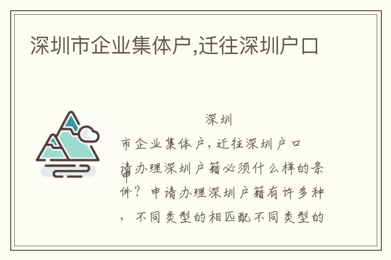 深圳市企業集體戶,遷往深圳戶口