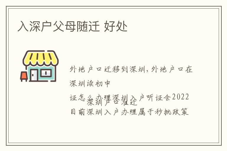 入深戶父母隨遷 好處