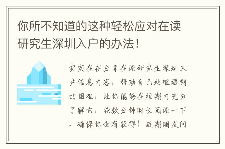 你所不知道的這種輕松應對在讀研究生深圳入戶的辦法！