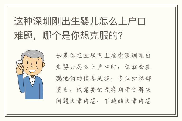 這種深圳剛出生嬰兒怎么上戶口難題，哪個是你想克服的？