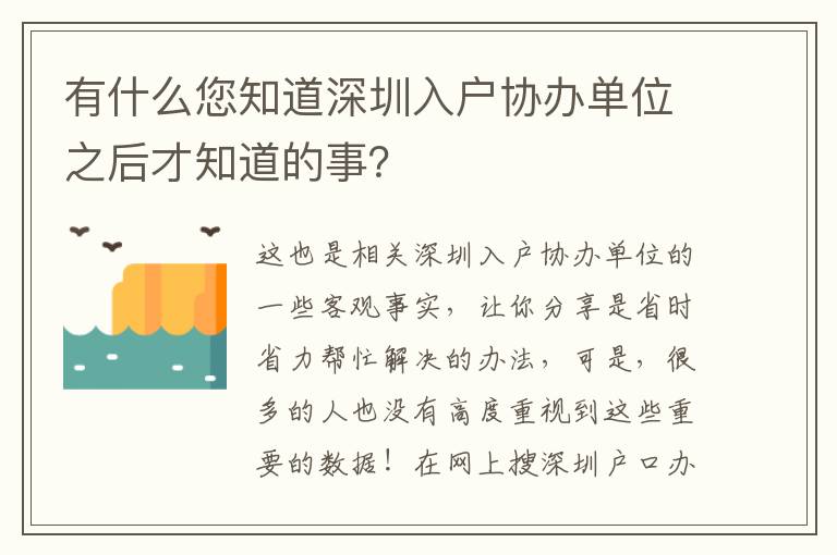 有什么您知道深圳入戶協辦單位之后才知道的事？