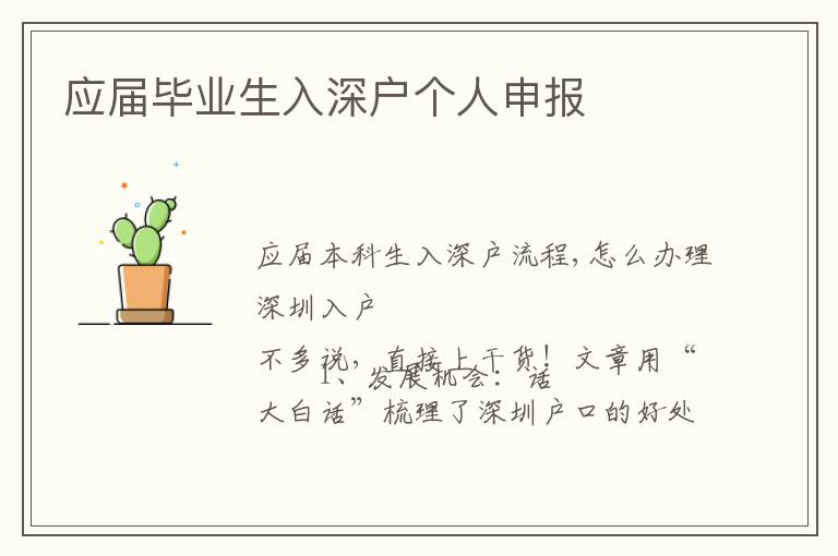 應屆畢業生入深戶個人申報