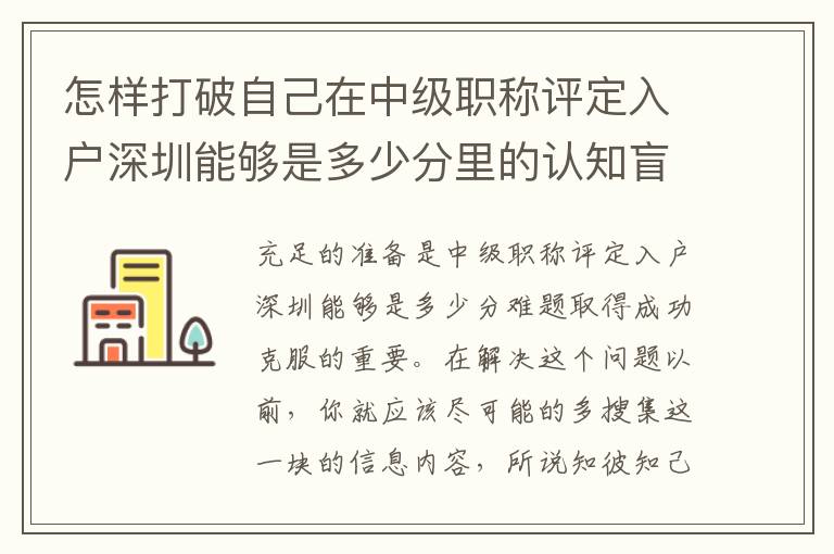 怎樣打破自己在中級職稱評定入戶深圳能夠是多少分里的認知盲區？