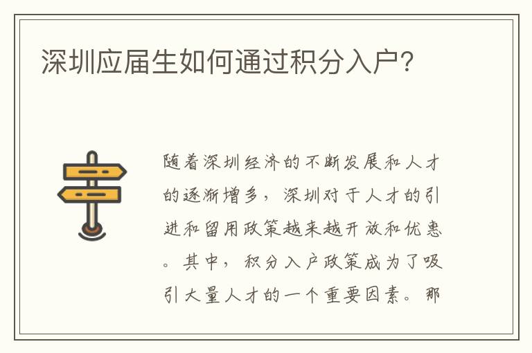 深圳應屆生如何通過積分入戶？