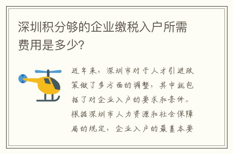 深圳積分夠的企業繳稅入戶所需費用是多少？