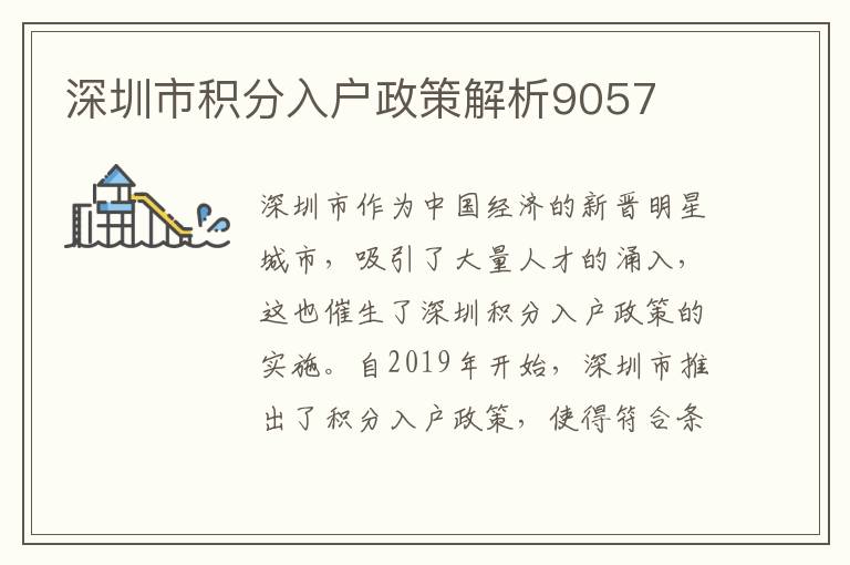 深圳市積分入戶政策解析9057