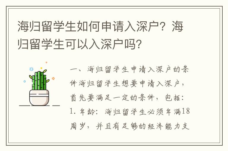 海歸留學生如何申請入深戶？海歸留學生可以入深戶嗎？