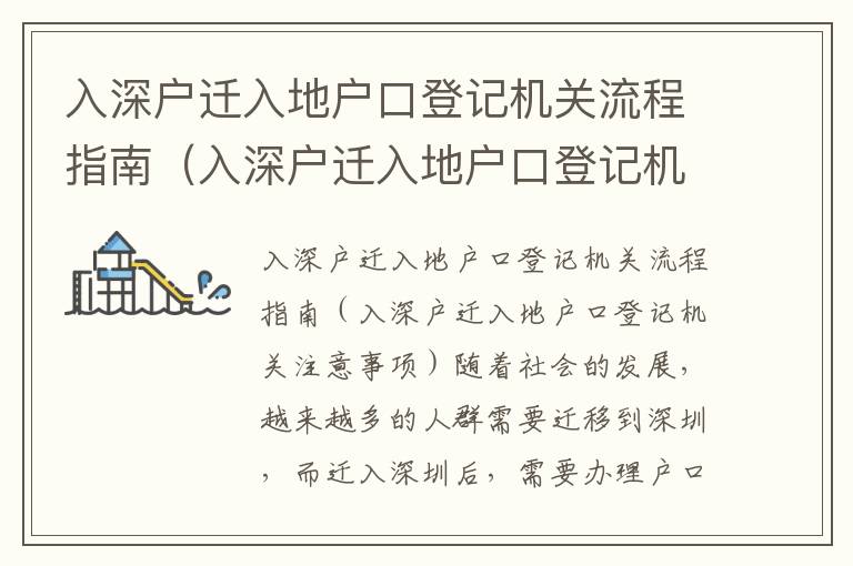 入深戶遷入地戶口登記機關流程指南（入深戶遷入地戶口登記機關注意事項）