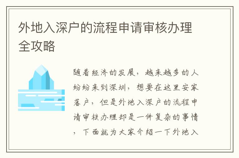 外地入深戶的流程申請審核辦理全攻略