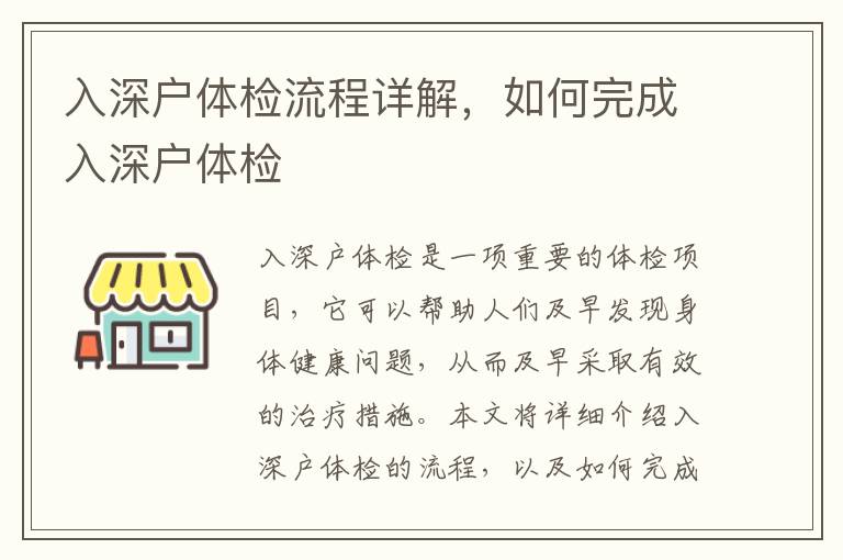 入深戶體檢流程詳解，如何完成入深戶體檢