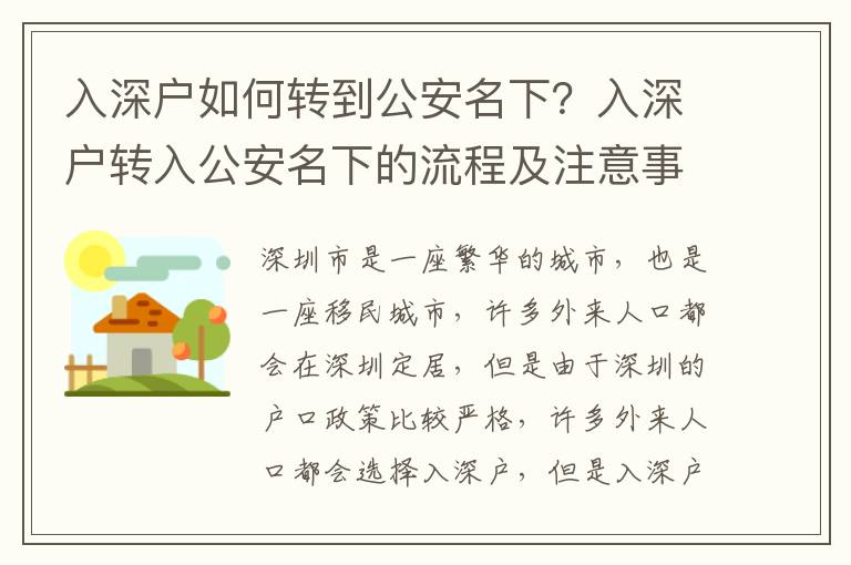 入深戶如何轉到公安名下？入深戶轉入公安名下的流程及注意事項