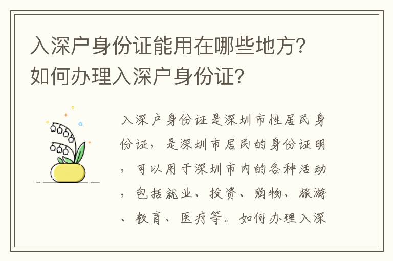 入深戶身份證能用在哪些地方？如何辦理入深戶身份證？