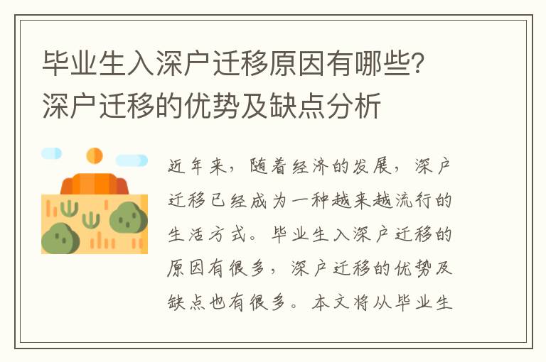 畢業生入深戶遷移原因有哪些？深戶遷移的優勢及缺點分析