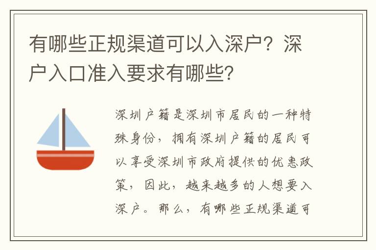 有哪些正規渠道可以入深戶？深戶入口準入要求有哪些？