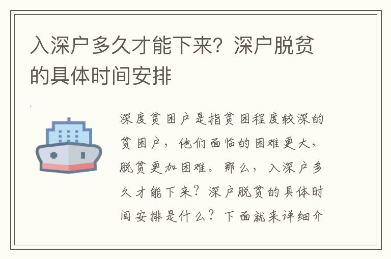 入深戶多久才能下來？深戶脫貧的具體時間安排