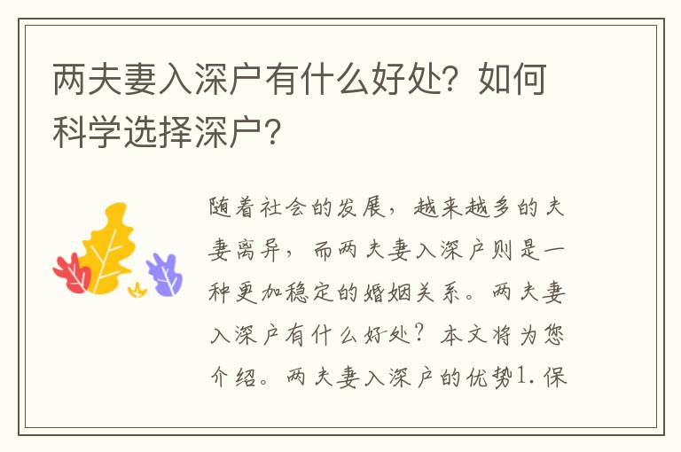 兩夫妻入深戶有什么好處？如何科學選擇深戶？