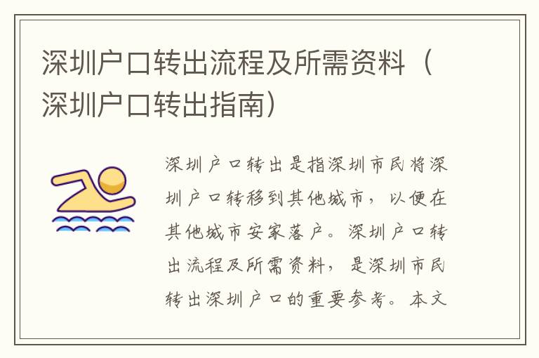 深圳戶口轉出流程及所需資料（深圳戶口轉出指南）