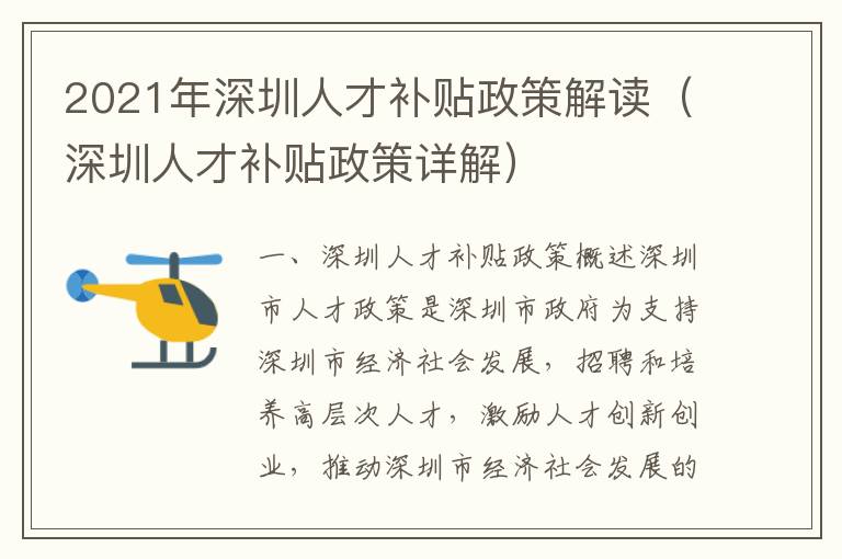 2021年深圳人才補貼政策解讀（深圳人才補貼政策詳解）