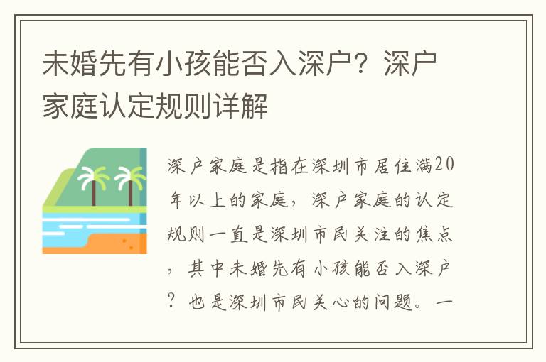 未婚先有小孩能否入深戶？深戶家庭認定規則詳解