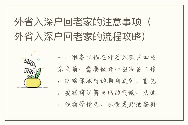 外省入深戶回老家的注意事項（外省入深戶回老家的流程攻略）