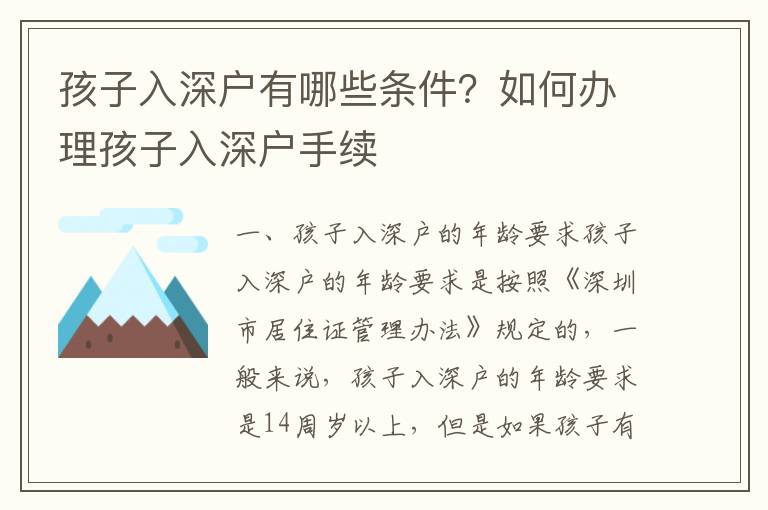 孩子入深戶有哪些條件？如何辦理孩子入深戶手續