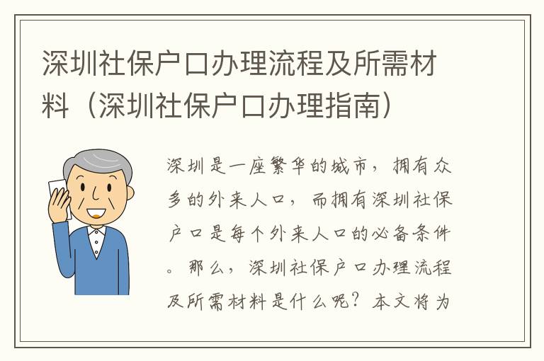 深圳社保戶口辦理流程及所需材料（深圳社保戶口辦理指南）