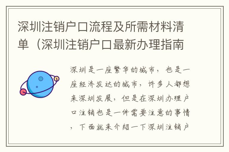 深圳注銷戶口流程及所需材料清單（深圳注銷戶口最新辦理指南）