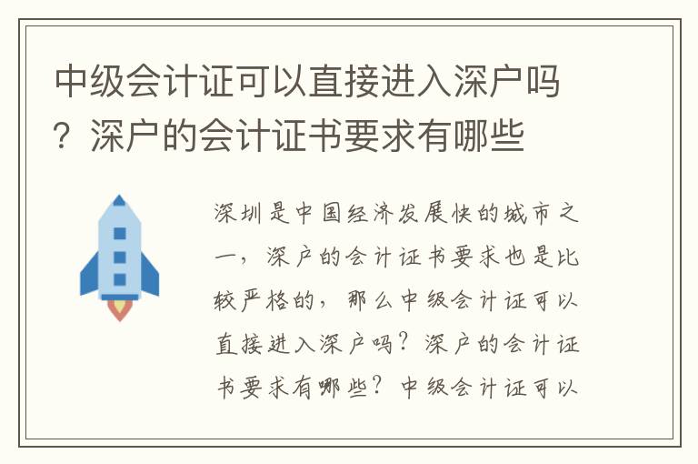 中級會計證可以直接進入深戶嗎？深戶的會計證書要求有哪些