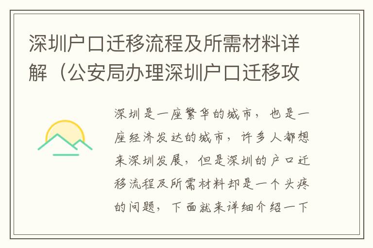 深圳戶口遷移流程及所需材料詳解（公安局辦理深圳戶口遷移攻略）