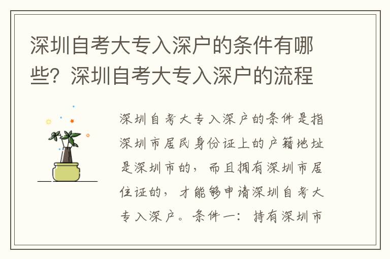 深圳自考大專入深戶的條件有哪些？深圳自考大專入深戶的流程是怎樣的？