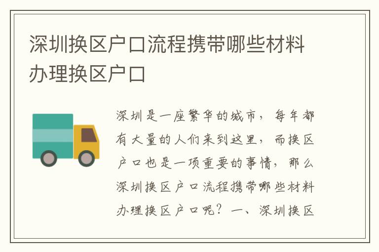 深圳換區戶口流程攜帶哪些材料辦理換區戶口