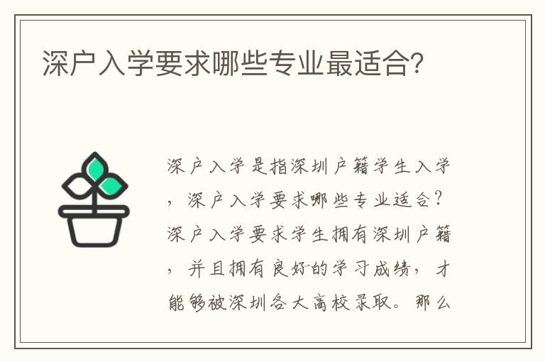 深戶入學要求哪些專業最適合？