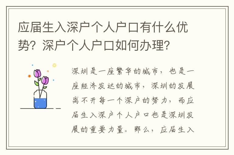 應屆生入深戶個人戶口有什么優勢？深戶個人戶口如何辦理？