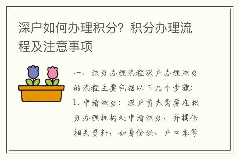 深戶如何辦理積分？積分辦理流程及注意事項