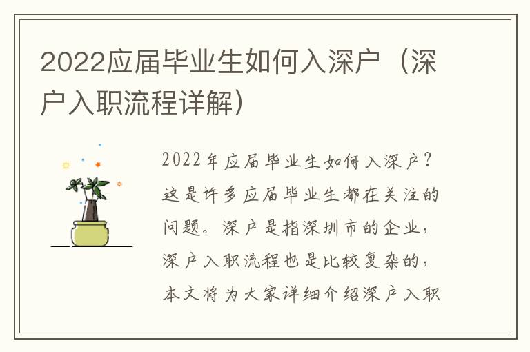 2022應屆畢業生如何入深戶（深戶入職流程詳解）