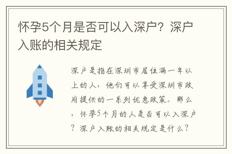 懷孕5個月是否可以入深戶？深戶入賬的相關規定