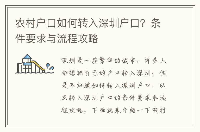 農村戶口如何轉入深圳戶口？條件要求與流程攻略