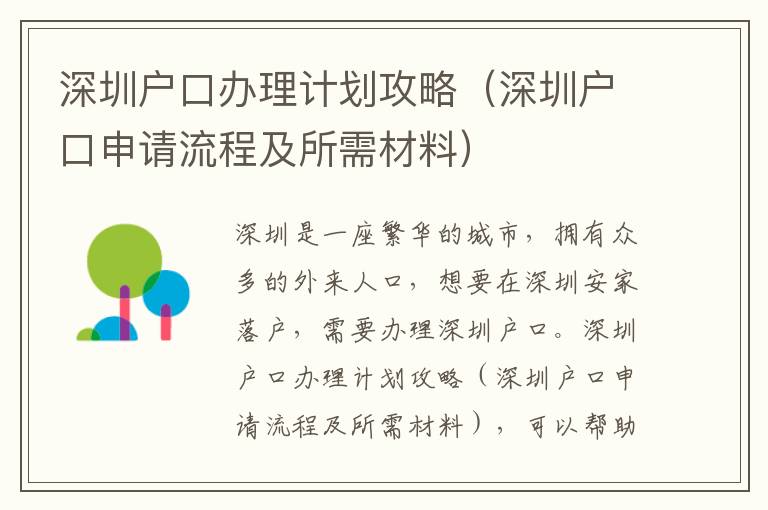 深圳戶口辦理計劃攻略（深圳戶口申請流程及所需材料）