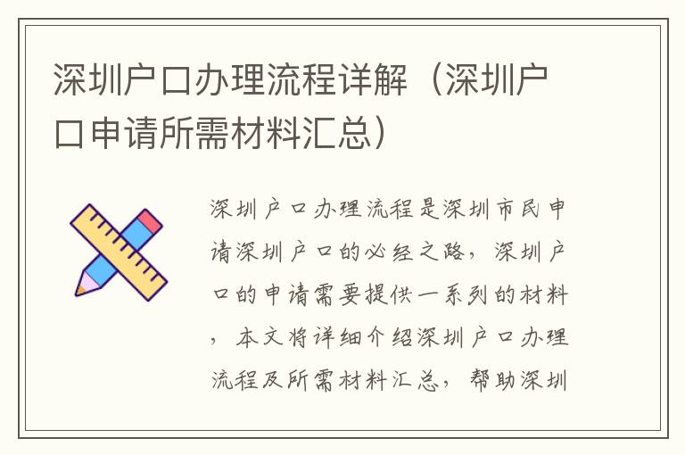 深圳戶口辦理流程詳解（深圳戶口申請所需材料匯總）