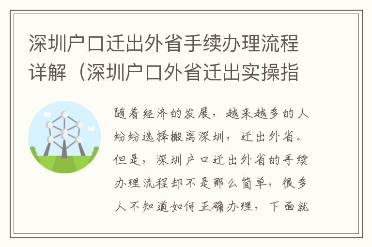 深圳戶口遷出外省手續辦理流程詳解（深圳戶口外省遷出實操指南）