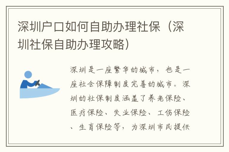 深圳戶口如何自助辦理社保（深圳社保自助辦理攻略）