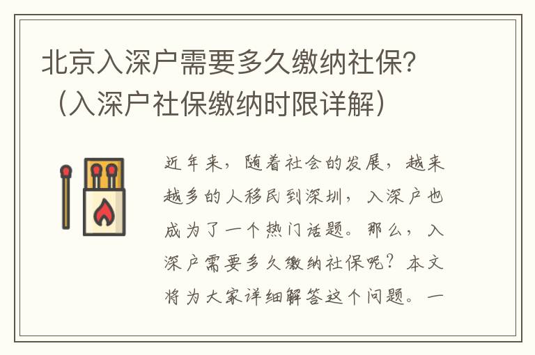 北京入深戶需要多久繳納社保？（入深戶社保繳納時限詳解）