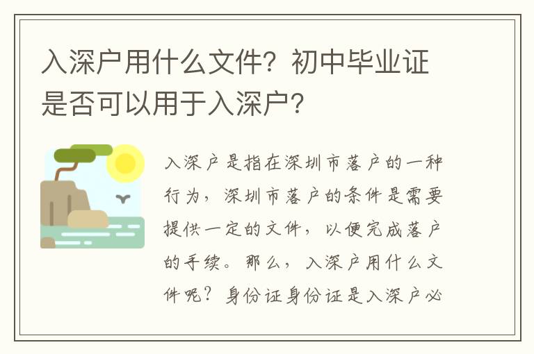 入深戶用什么文件？初中畢業證是否可以用于入深戶？