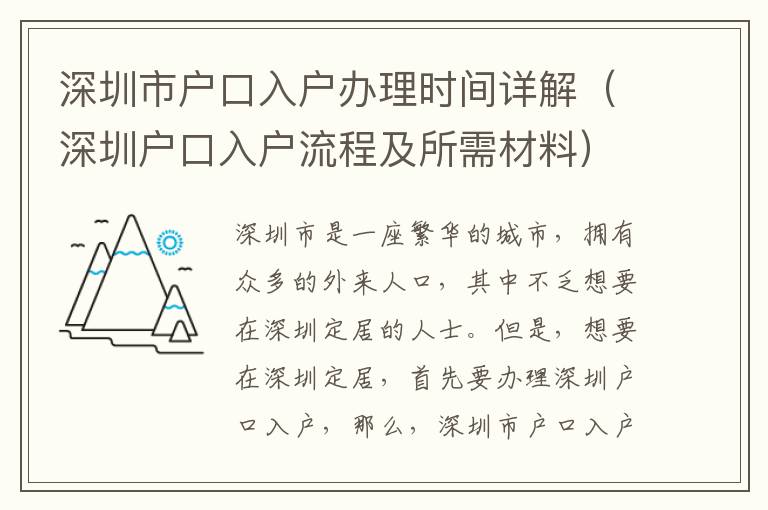 深圳市戶口入戶辦理時間詳解（深圳戶口入戶流程及所需材料）