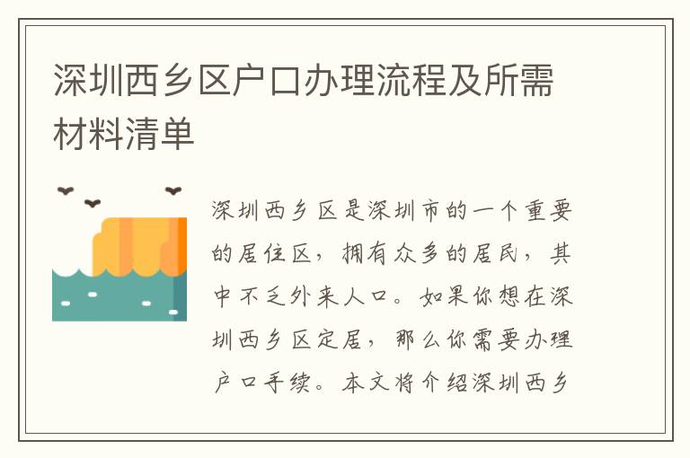 深圳西鄉區戶口辦理流程及所需材料清單