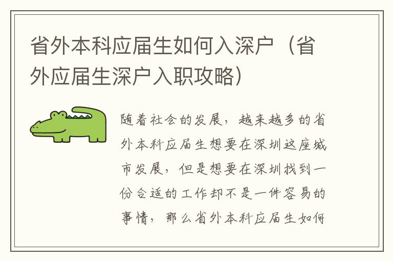 省外本科應屆生如何入深戶（省外應屆生深戶入職攻略）