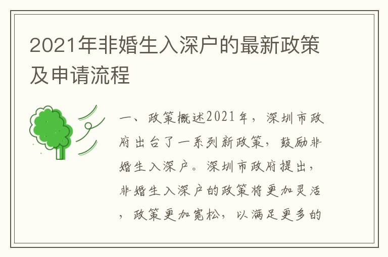 2021年非婚生入深戶的最新政策及申請流程