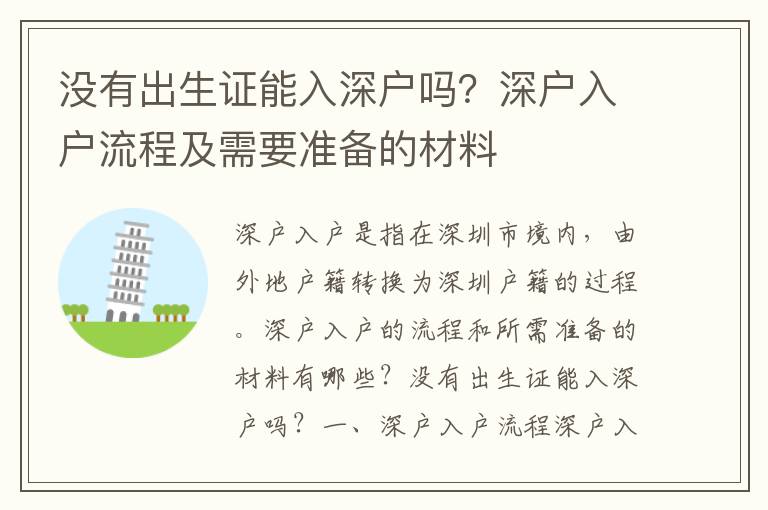 沒有出生證能入深戶嗎？深戶入戶流程及需要準備的材料