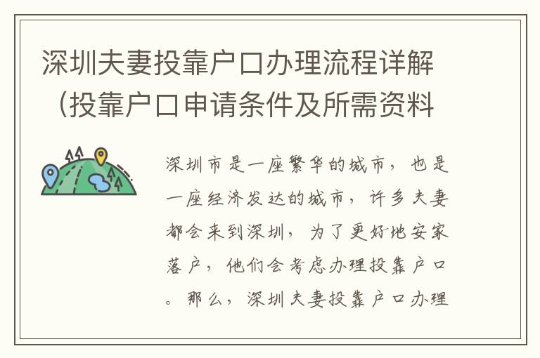 深圳夫妻投靠戶口辦理流程詳解（投靠戶口申請條件及所需資料）