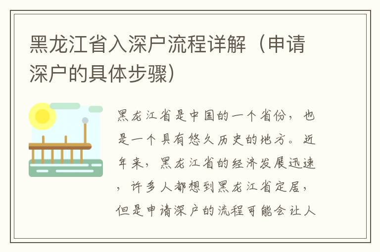 黑龍江省入深戶流程詳解（申請深戶的具體步驟）